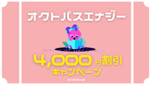 オクトパスエナジーのキャンペーンを比較！特設サイト限定割引で4,000円キャッシュバック