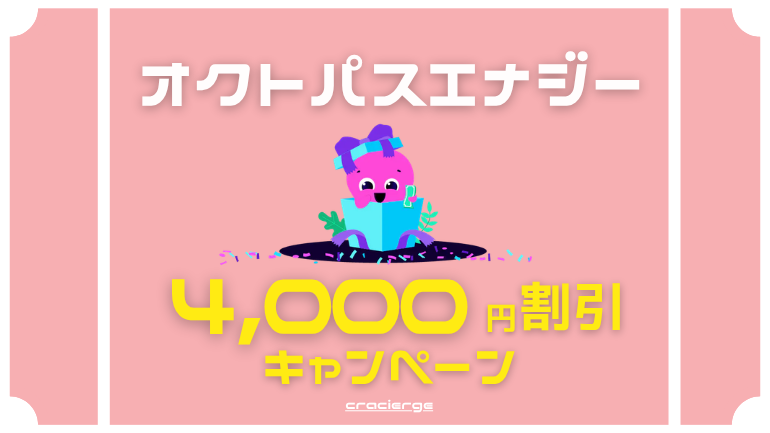 オクトパスエナジーのキャンペーンを比較！特設サイト限定割引で4,000円キャッシュバック