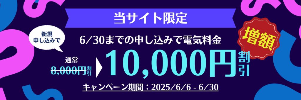 オクトパスエナジー10,000円割引CP