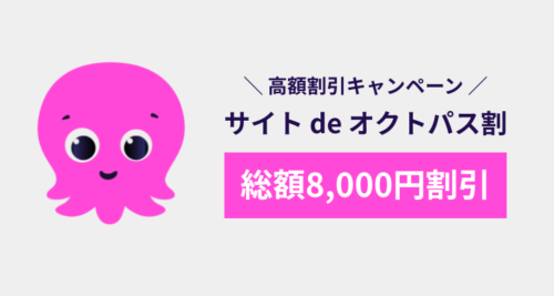 サイトdeオクトパス