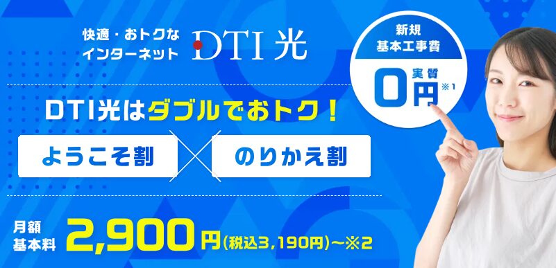 DTI光　トップ画