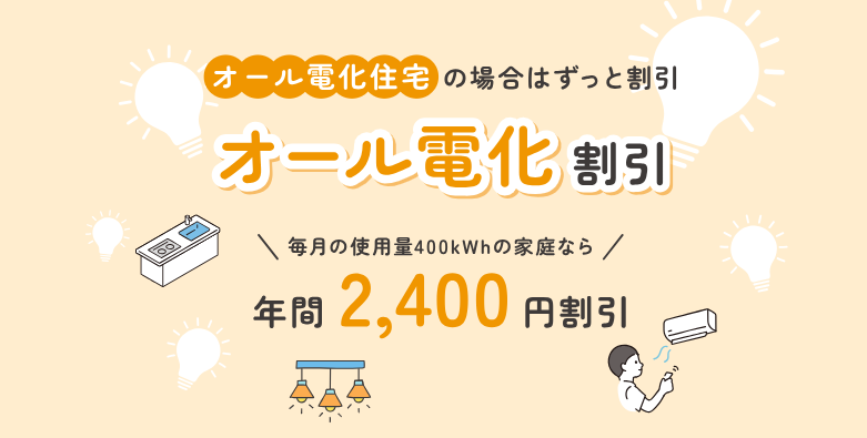リボンエナジー オール電化割引