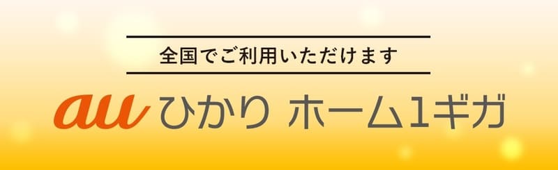 auひかり