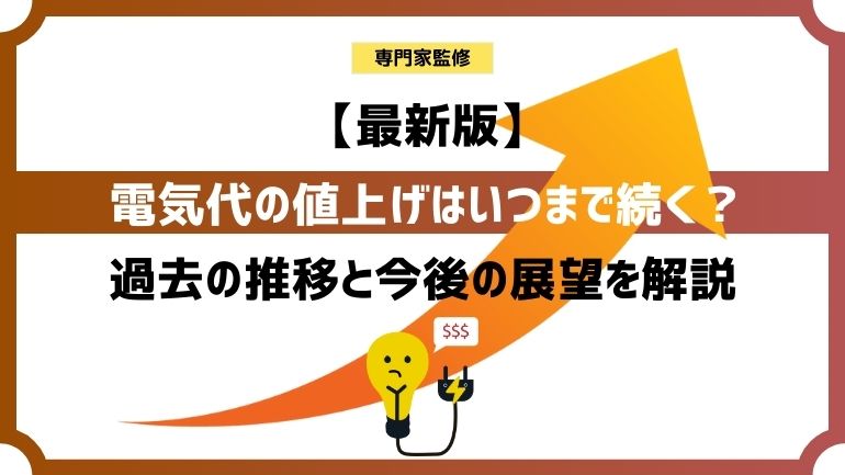 【最新版】電気料金の値上げはいつまで続く？電気料金の推移や政府の対策を徹底解説