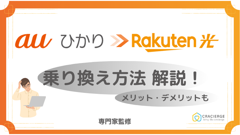 auひかりから楽天ひかりへの乗り換え方！メリットやデメリットも解説