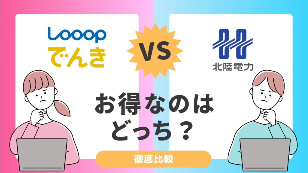 Looopでんきと北陸電力を比較！電気料金が安いのはどっち？