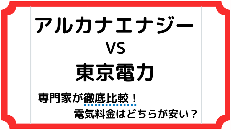 アルカナエナジーと東京電力を徹底比較！電気料金が安いのはどっち？