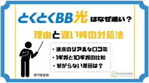 GMOとくとくBB光の通信速度はなぜ速い？理由と遅い時の対処法