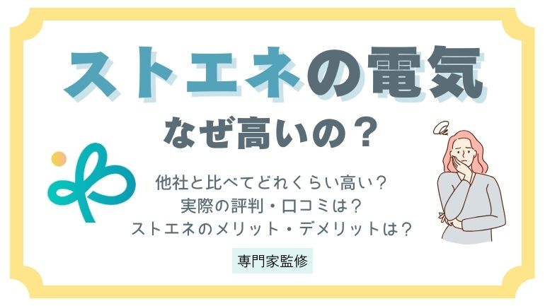 ストエネ（旧グランデータ）の電気代は高い？やばい？実際の評判や解約方法を徹底解説