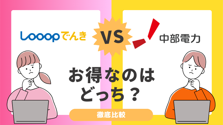 Looopでんきと中部電力を徹底比較！実際の料金やメリット・デメリットを比べて検証