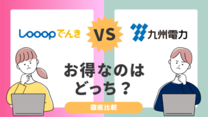 Looopでんきと九州電力を比較！電気料金が安いのはどっち？