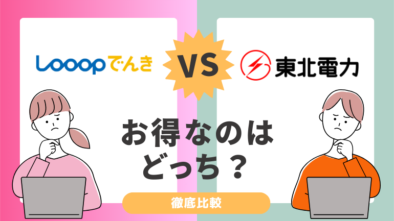 Looopでんきと東北電力を比較！電気料金はどっちが安い？