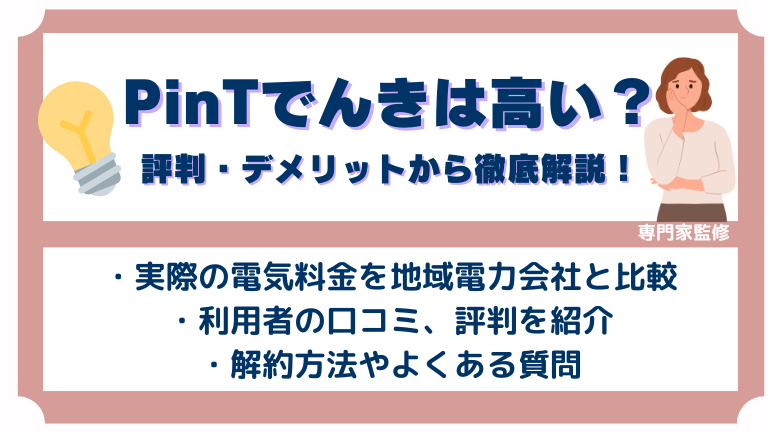 PinTでんきの電気料金は高い！評判やデメリット、解約方法などを解説