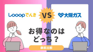 Looopでんきと大阪ガスの電気の比較！どちらの方が電気料金が安い？