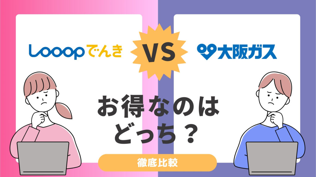 Looopでんきと大阪ガスの電気の比較！どちらの方が電気料金が安い？