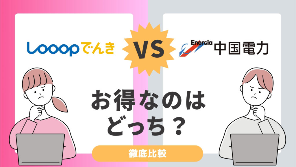 Looopでんきと中国電力を比較！本当に安い電力会社はどっち？