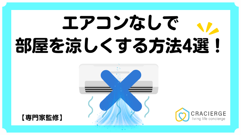 エアコンなしで部屋を涼しくする方法4選！節約になる体感温度を下げる方法も