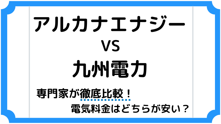 アルカナエナジーと九州電力を徹底比較！電気代がお得なのはどっち？