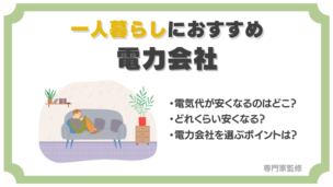 一人暮らしにおすすめの安い電力会社ランキングTOP5！節約するならどこがおすすめ？【2025年1月】