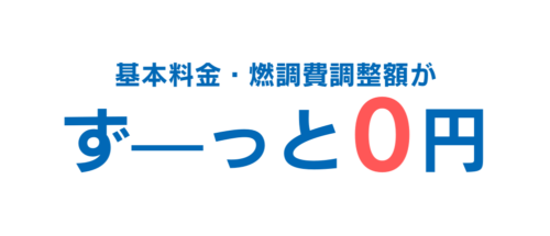 Looopでんき｜基本料気0円