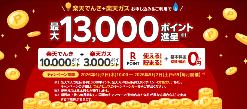楽天でんき