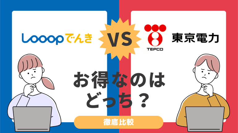 Looopでんきと東京電力を比較！電気料金が安いのは？乗り換え方も解説