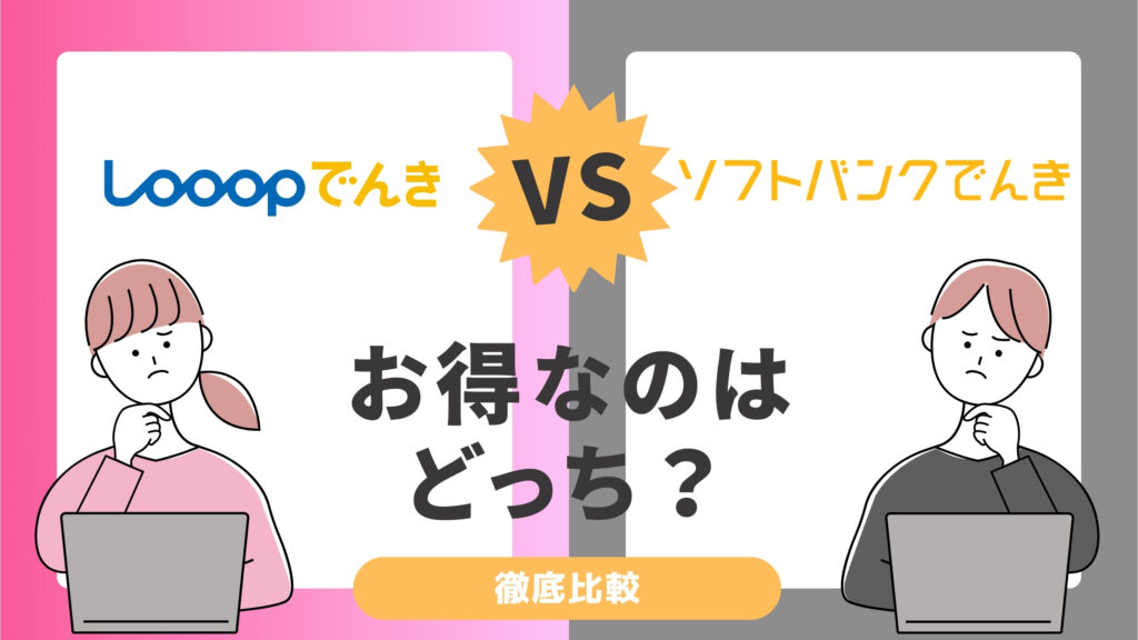 Looopでんきとソフトバンクでんきを比較！最新料金プランでどっちがお得か徹底検証