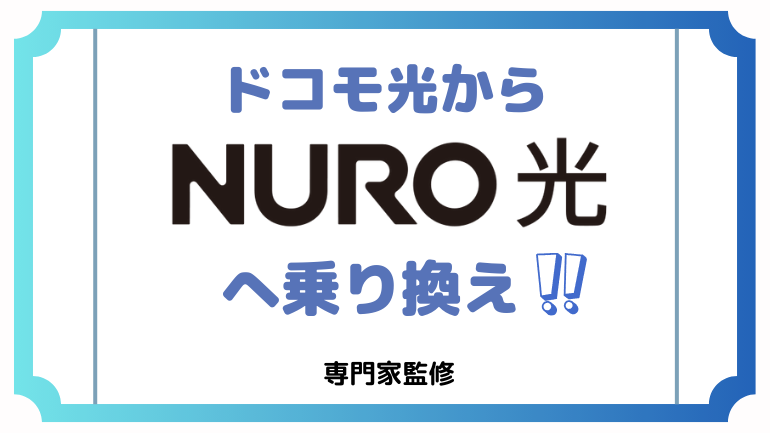 ドコモ光からNURO光への乗り換え手順！メリットやデメリットも解説