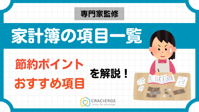 家計簿の項目一覧！おすすめの項目や決め方・節約ポイントも解説