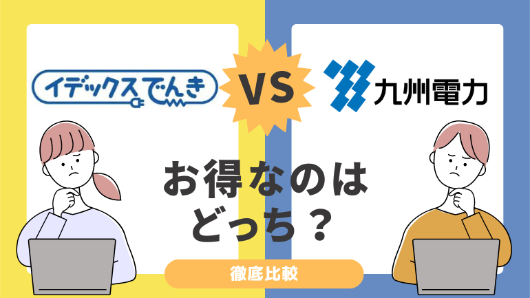 イデックスでんきと九州電力の電気料金を徹底比較！どっちが安い？割引特典やポイント還元についても解説