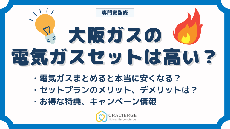 大阪ガスで電気とガスをまとめると高い？セットプランとメリット・デメリットを解説