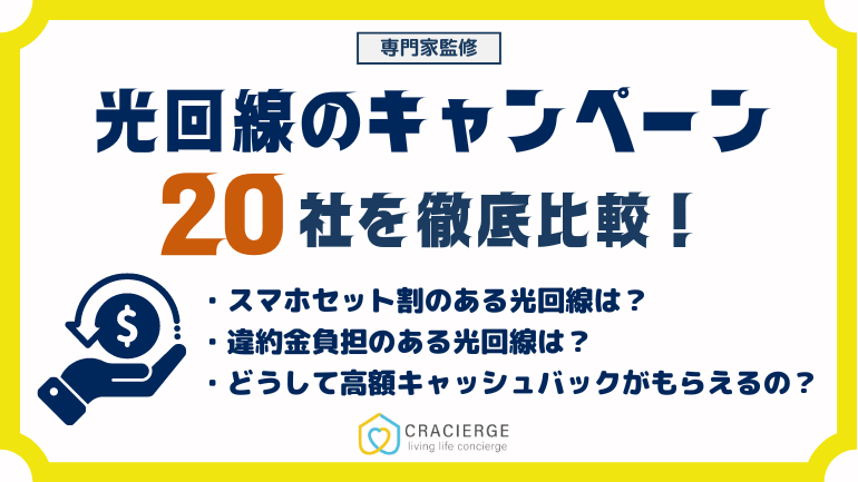 光回線のキャンペーン比較一覧【2025年】全20社を徹底比較