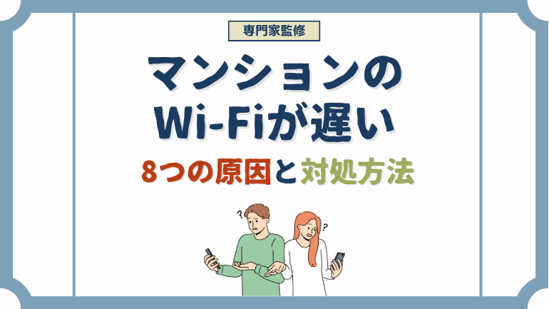 マンションのWi-Fiが遅くなる8つの原因と対処方法は？おすすめの選び方も解説