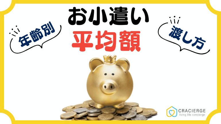 年齢別！お小遣いの平均金額と渡し方・渡すときのルールを解説