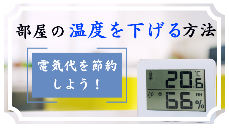 部屋の温度を下げる方法5選｜体感温度も下げて電気代を節約しよう！