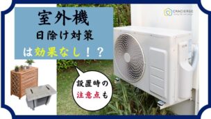 室外機の日除け対策は効果ないの？設置時の注意点やおすすめアイテム