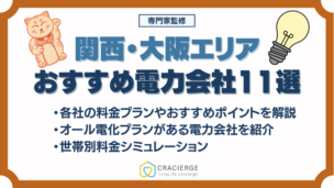 関西・大阪の電力会社おすすめランキング11選《2025最新》選び方や確認すべきポイントなどを比較・解説！