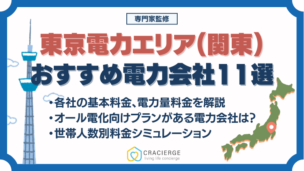 東京電力エリア(関東)の電力会社 おすすめランキング11選《2025最新》選び方を比較・徹底解説！