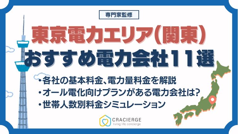 東京電力エリア(関東)の電力会社 おすすめランキング11選《2025最新》選び方を比較・徹底解説！