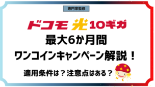 ドコモ光10ギガが500円で使える！ワンコインキャンペーンの適用条件や注意点を解説