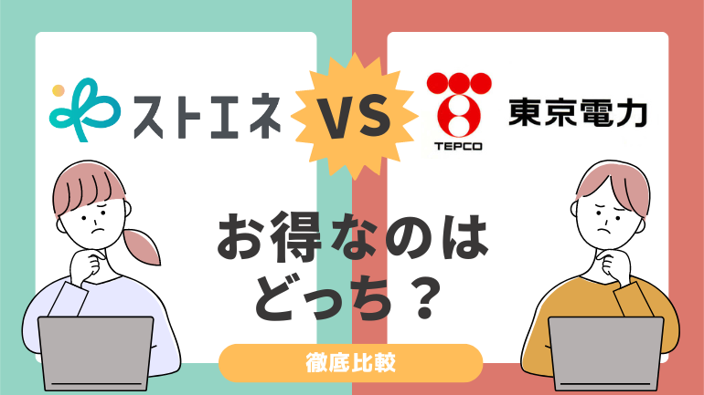 ストエネ（旧グランデータ）と東京電力を徹底比較！電気代が安いのはどっち？