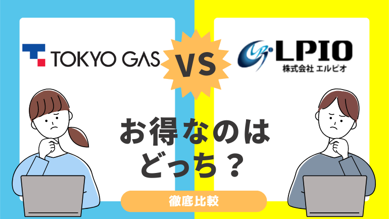 東京ガスの電気とエルピオでんきを比較！料金が安いのは？