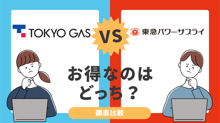 東京ガスと東急ガスを徹底比較！都市ガス料金が安いのは？