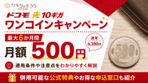 ドコモ光10ギガ ワンコインキャンペーン