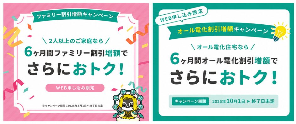 リボンエナジー キャンペーン（オール電化＆ファミリー）