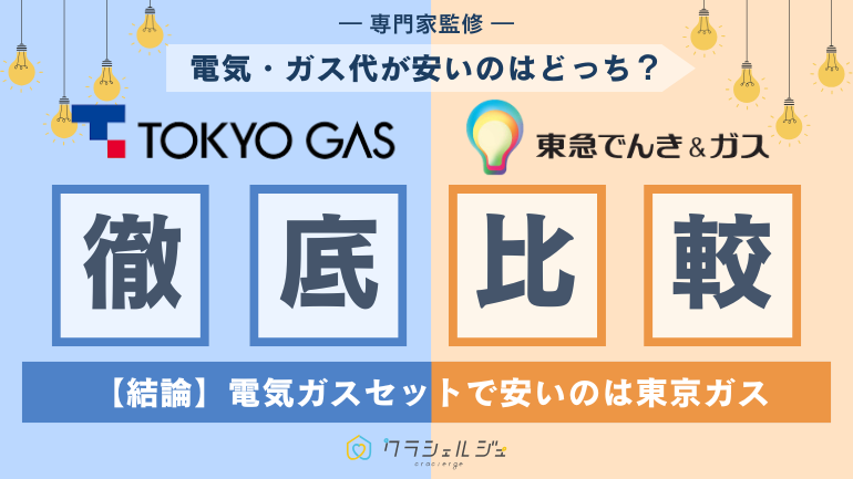 東京ガスと東急でんき＆ガスはどっちが安い？都市ガス料金や電気ガスセット料金を徹底比較