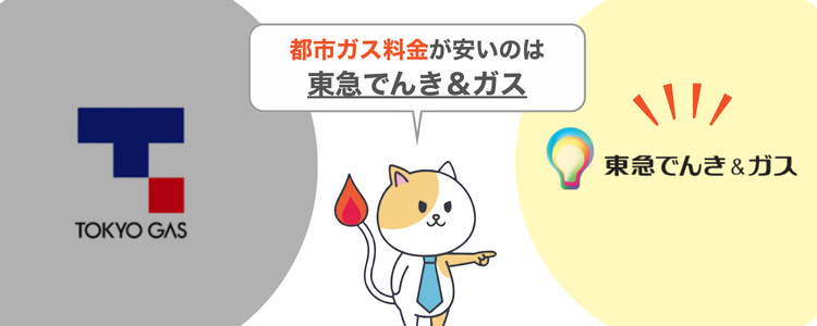 都市ガス料金が安いのは東急でんき＆ガス