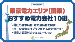 関東・東京の電力会社おすすめランキング!電気料金比較や乗り換え方法まで徹底解説【2026最新】