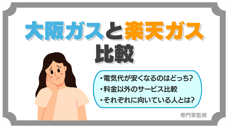 大阪ガスと楽天ガスのガス料金を徹底比較！基本情報からデメリットまで紹介