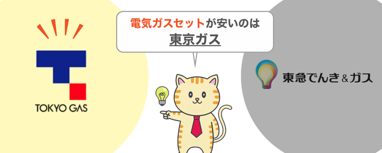 電気ガスセットが安いのは東京ガス
